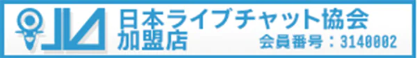 日本ライブチャット協会加盟店会員番号：3140002