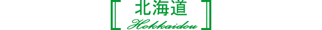 北海道
