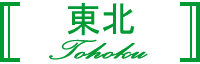 東北