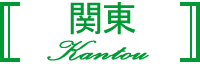 関東