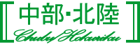 中部・北陸