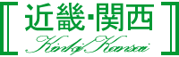 近畿・関西
