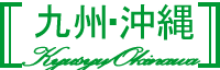 九州・沖縄